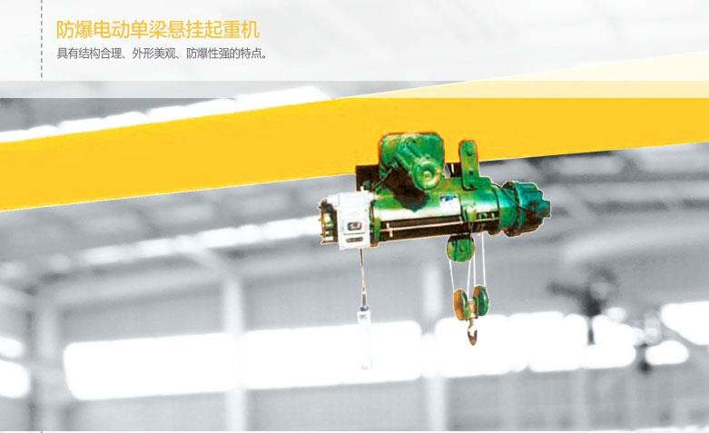 防爆電動(dòng)單梁懸掛起重機(jī)